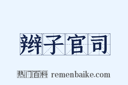 辫子官司是什么意思的图片